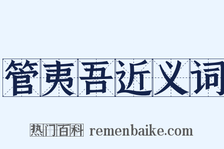 管夷吾近义词是什么意思的图片